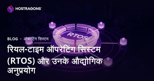रियल-टाइम ऑपरेटिंग सिस्टम (RTOS) और उनके औद्योगिक अनुप्रयोग