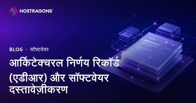 आर्किटेक्चरल निर्णय रिकॉर्ड (एडीआर) और सॉफ्टवेयर दस्तावेज़ीकरण
