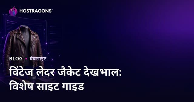 विंटेज लेदर जैकेट देखभाल और मरम्मत के लिए विशेषज्ञ वेबसाइट बनाने की पूरी गाइड