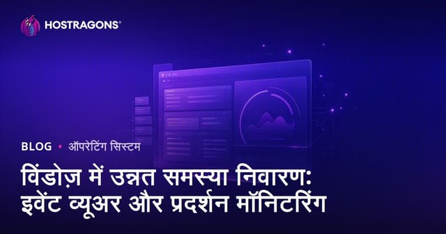 विंडोज़ में उन्नत समस्या निवारण: इवेंट व्यूअर और प्रदर्शन मॉनिटरिंग