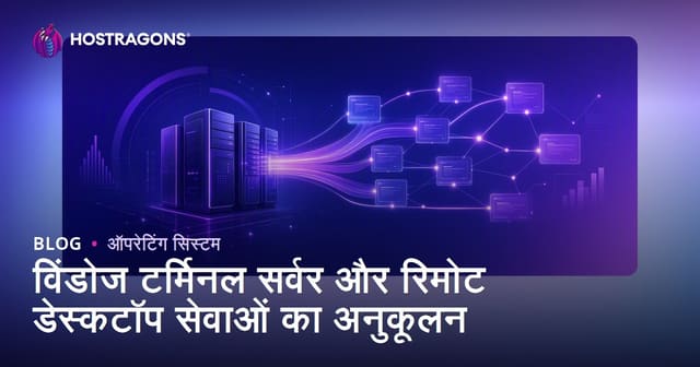 विंडोज टर्मिनल सर्वर और रिमोट डेस्कटॉप सेवाओं का अनुकूलन