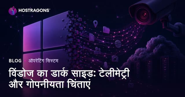 विंडोज का डार्क साइड: टेलीमेट्री और गोपनीयता चिंताएं