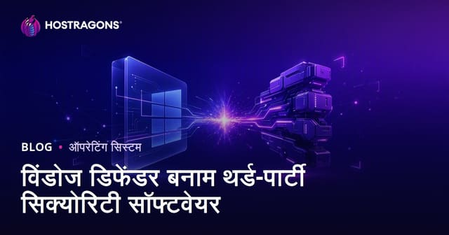 विंडोज डिफेंडर बनाम थर्ड-पार्टी सिक्योरिटी सॉफ्टवेयर