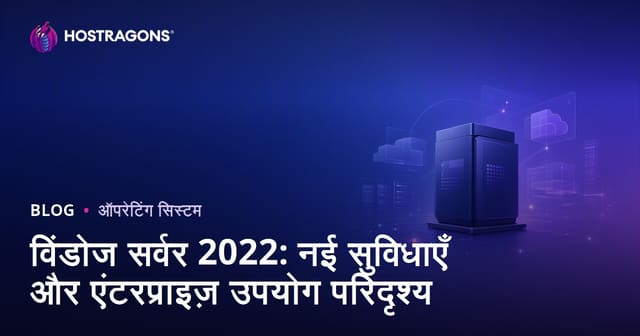 विंडोज सर्वर 2022: नई सुविधाएँ और एंटरप्राइज़ उपयोग परिदृश्य