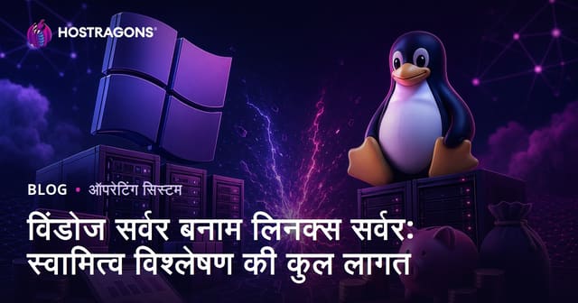 विंडोज सर्वर बनाम लिनक्स सर्वर: स्वामित्व विश्लेषण की कुल लागत