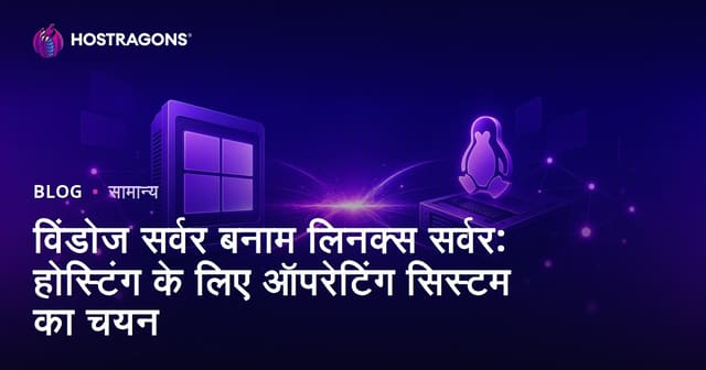 विंडोज सर्वर बनाम लिनक्स सर्वर: होस्टिंग के लिए ऑपरेटिंग सिस्टम का चयन