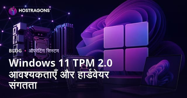 Windows 11 TPM 2.0 आवश्यकताएँ और हार्डवेयर संगतता