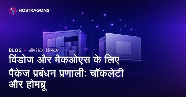 Windows और macOS के लिए पैकेज प्रबंधन प्रणाली: Chocolatey और Homebrew