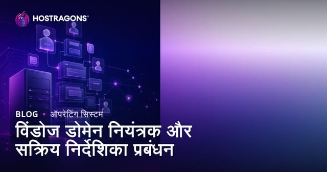 विंडोज डोमेन नियंत्रक और सक्रिय निर्देशिका प्रबंधन
