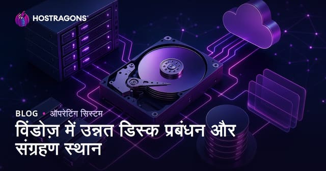 विंडोज़ में उन्नत डिस्क प्रबंधन और संग्रहण स्थान