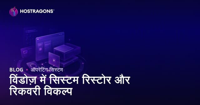 विंडोज़ में सिस्टम रिस्टोर और रिकवरी विकल्प