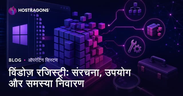 विंडोज़ रजिस्ट्री: संरचना, उपयोग और समस्या निवारण