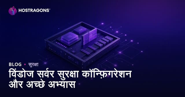 विंडोज सर्वर सुरक्षा कॉन्फ़िगरेशन और अच्छे अभ्यास