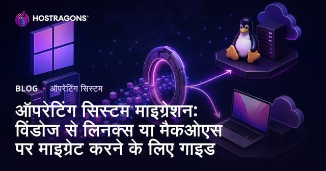 ऑपरेटिंग सिस्टम माइग्रेशन: Windows से Linux या macOS में संक्रमण गाइड