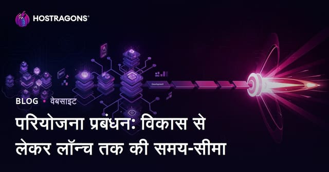 परियोजना प्रबंधन: विकास से लेकर लॉन्च तक की समय-सीमा