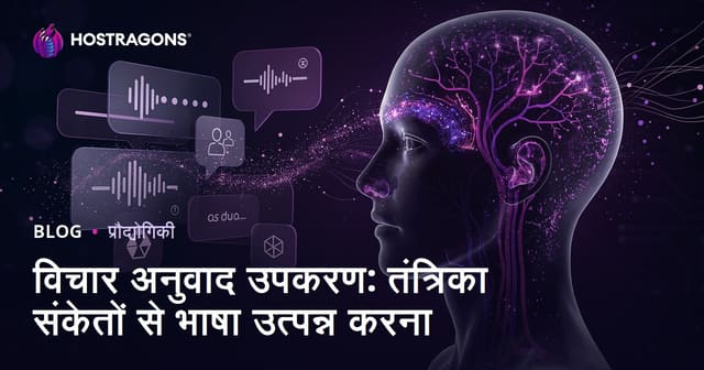 विचार अनुवाद उपकरण: न्यूरोलॉजिकल सिग्नल से भाषा उत्पन्न करना
