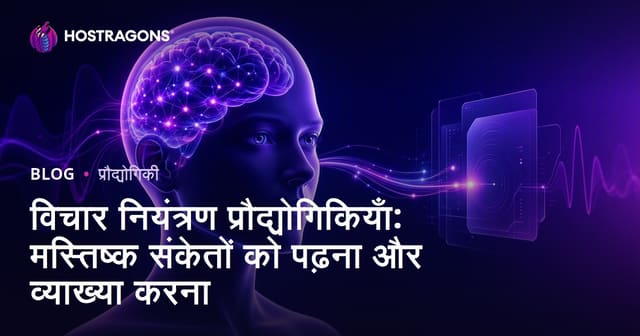 विचार नियंत्रण प्रौद्योगिकियाँ: मस्तिष्क संकेतों को पढ़ना और व्याख्या करना