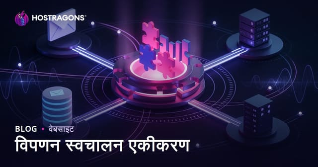 विपणन स्वचालन एकीकरण