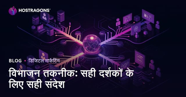 विभाजन तकनीक: सही दर्शकों के लिए सही संदेश