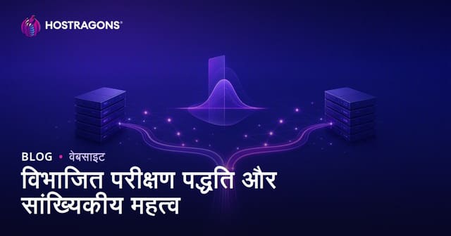 विभाजित परीक्षण पद्धति और सांख्यिकीय महत्व