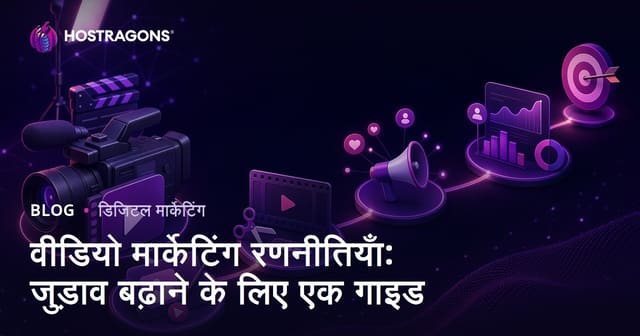 वीडियो मार्केटिंग रणनीतियाँ: जुड़ाव बढ़ाने के लिए एक गाइड