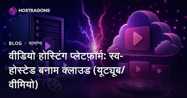 वीडियो होस्टिंग प्लेटफ़ॉर्म्स: सेल्फ-होस्टेड बनाम क्लाउड (YouTube/Vimeo) तुलना
