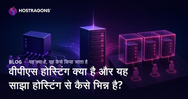 वीपीएस होस्टिंग क्या है और यह साझा होस्टिंग से कैसे भिन्न है?