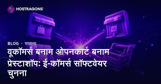 WooCommerce बनाम OpenCart बनाम PrestaShop: ई-कॉमर्स सॉफ़्टवेयर चुनने का उचित मार्गदर्शन