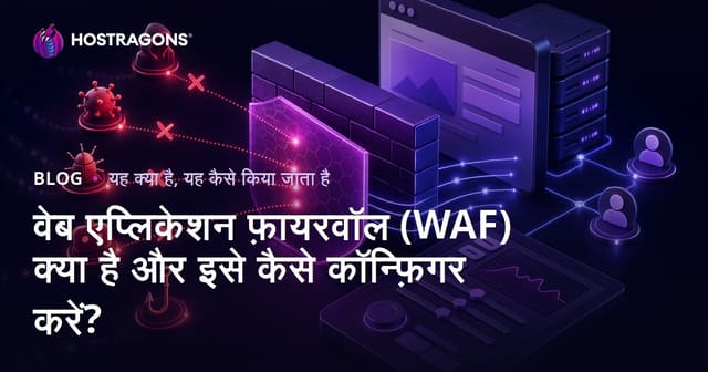 वेब एप्लिकेशन फ़ायरवॉल (WAF) क्या है और इसे कैसे कॉन्फ़िगर करें?