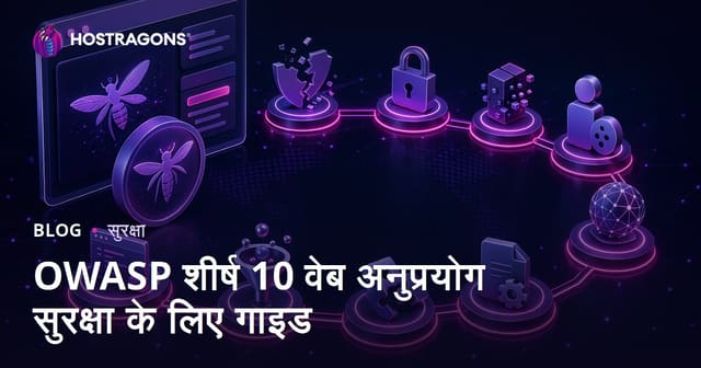 OWASP शीर्ष 10 वेब अनुप्रयोग सुरक्षा के लिए गाइड