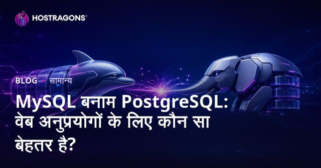 MySQL बनाम PostgreSQL: वेब अनुप्रयोगों के लिए कौन सा बेहतर है?