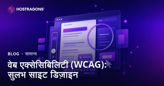 वेब एक्सेसिबिलिटी (WCAG): सुलभ साइट डिज़ाइन