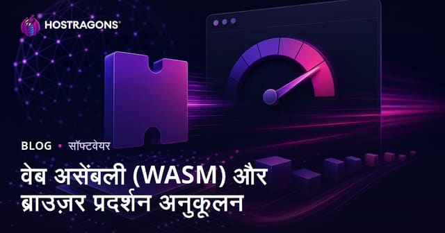 वेब असेंबली (WASM) और ब्राउज़र प्रदर्शन अनुकूलन