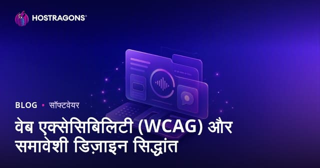 वेब एक्सेसिबिलिटी (WCAG) और समावेशी डिज़ाइन सिद्धांत