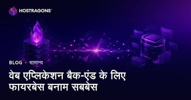 वेब एप्लिकेशन बैक-एंड के लिए फायरबेस बनाम सबबेस