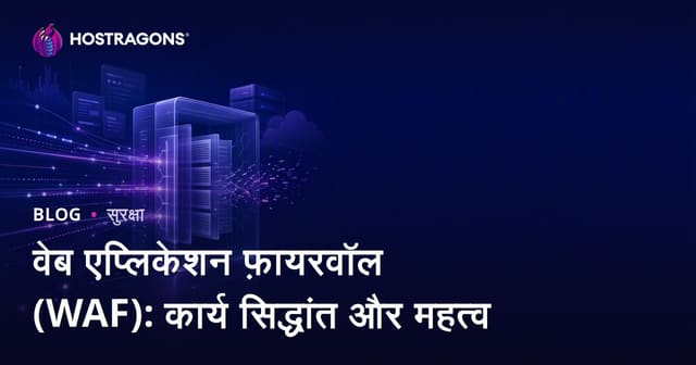 वेब एप्लिकेशन फ़ायरवॉल (WAF): कार्य सिद्धांत और महत्व