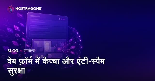 वेब फ़ॉर्म में कैप्चा और एंटी-स्पैम सुरक्षा