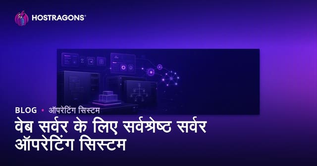वेब सर्वर के लिए सर्वश्रेष्ठ सर्वर ऑपरेटिंग सिस्टम