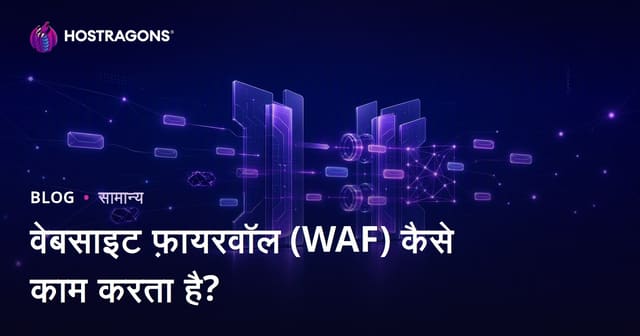 वेबसाइट फ़ायरवॉल (WAF) कैसे काम करता है?