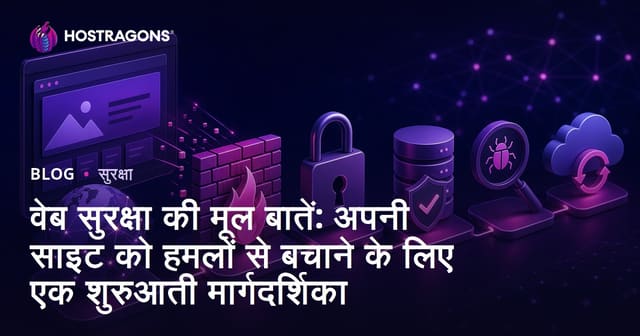 वेब सुरक्षा की मूल बातें: अपनी साइट को हमलों से बचाने के लिए एक शुरुआती मार्गदर्शिका