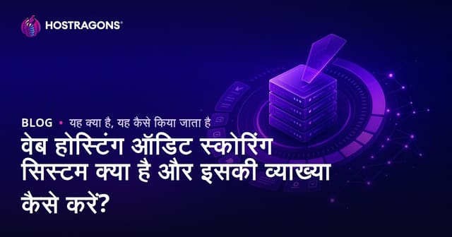 वेब होस्टिंग ऑडिट स्कोर सिस्टम क्या है और इसे कैसे समझें?