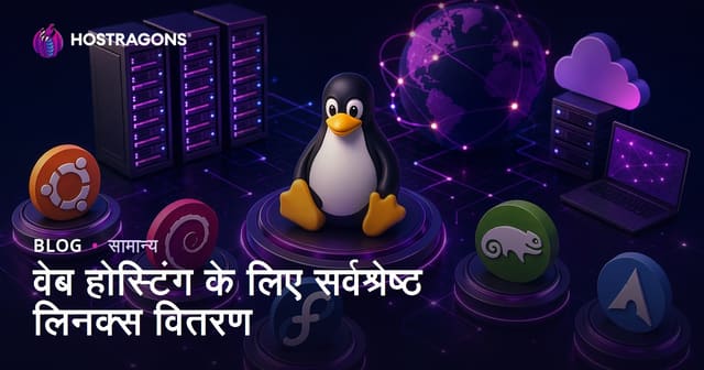 वेब होस्टिंग के लिए सर्वश्रेष्ठ लिनक्स वितरण
