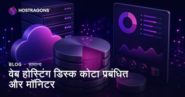वेब होस्टिंग डिस्क कोटा प्रबंधन और निगरानी