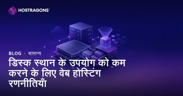 वेब होस्टिंग डिस्क स्पेस का कुशल प्रबंधन: रणनीतियाँ और सुझाव