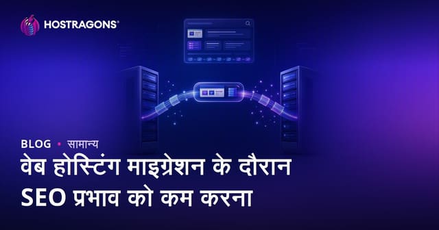 वेब होस्टिंग ट्रांजिशन के दौरान SEO के प्रभाव को न्यूनतम करना