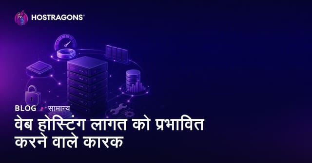 वेब होस्टिंग की लागत को प्रभावित करने वाले मुख्य कारक