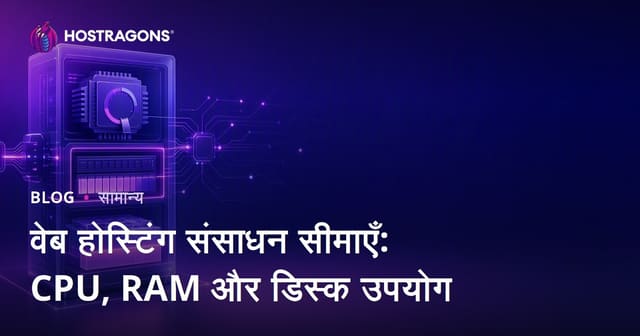 वेब होस्टिंग संसाधन सीमाएँ: CPU, RAM और डिस्क उपयोग