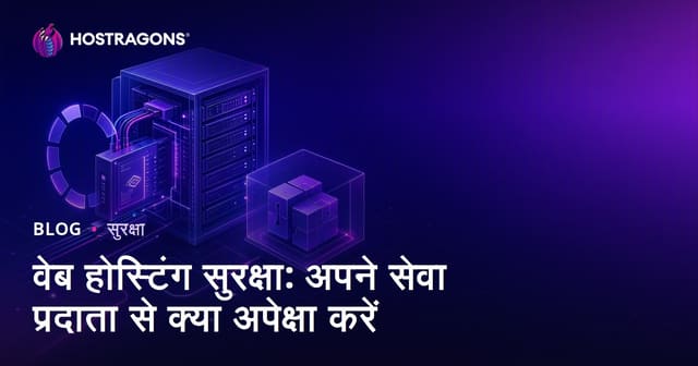वेब होस्टिंग सुरक्षा: अपने सेवा प्रदाता से क्या अपेक्षा करें