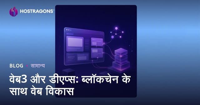 वेब3 और डीएप्स: ब्लॉकचेन के साथ वेब विकास