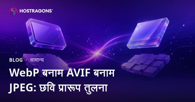WebP बनाम AVIF बनाम JPEG: चित्र प्रारूपों का तुलना